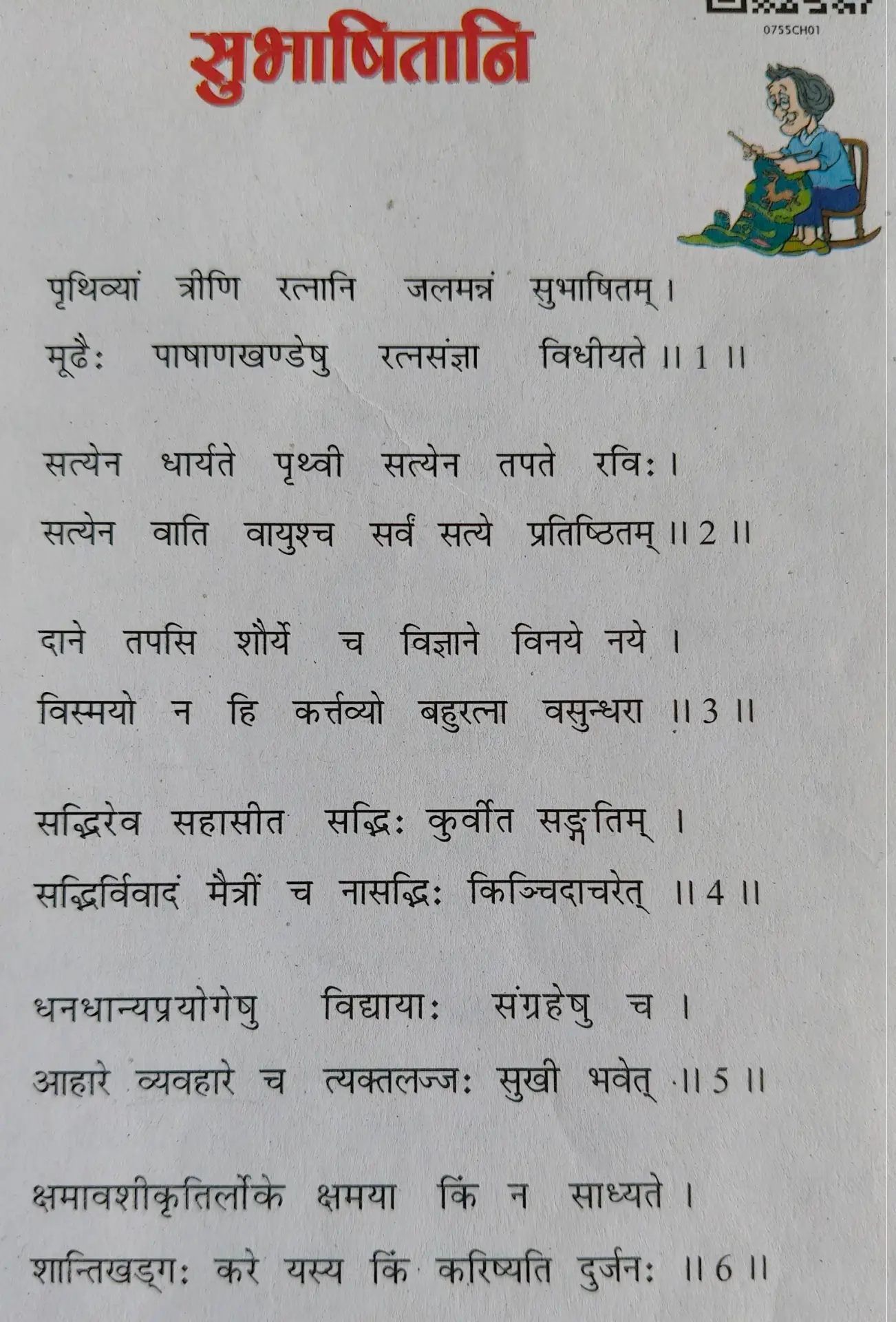 Class 7 Sanskrit Subhashitani